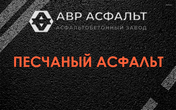 Песчаный асфальт в Рахье