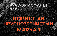 Пористая крупнозернистая смесь марки 1 в Рахье