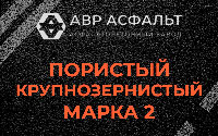 Пористая крупнозернистая смесь марки 2 в Рахье