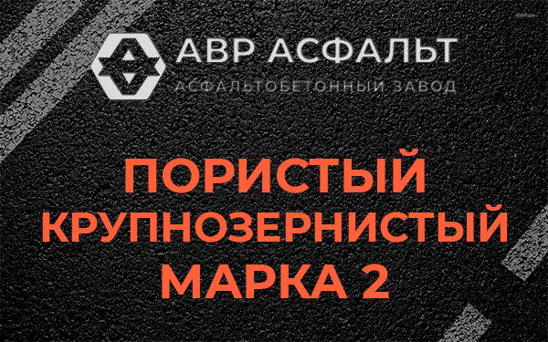 Пористый крупнозернистый марка 2 в Рахье