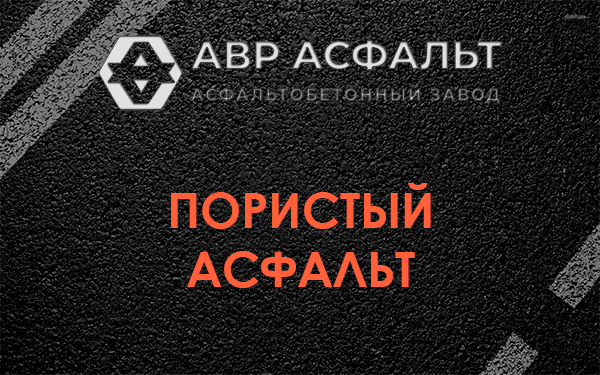 Пористый асфальт в Рахье