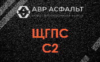 ЩГПС С2 в Рахье