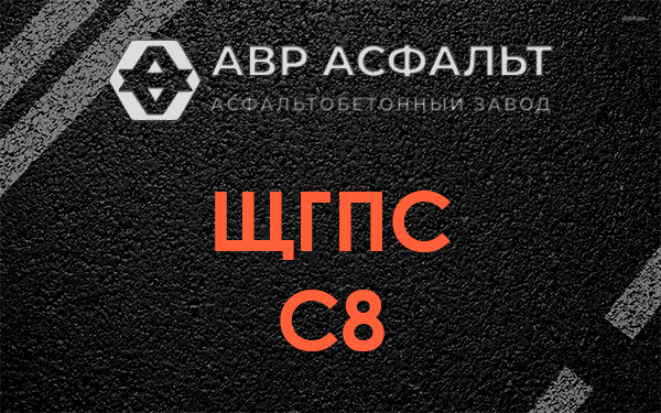 ЩГПС С8 в Рахье
