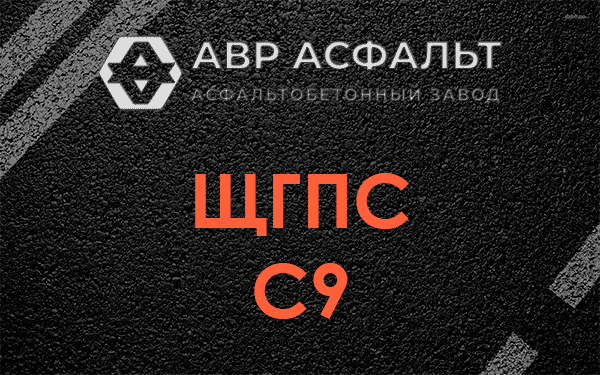 ЩГПС С9 в Рахье