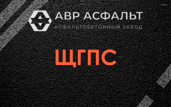 ЩГПС в Рахье