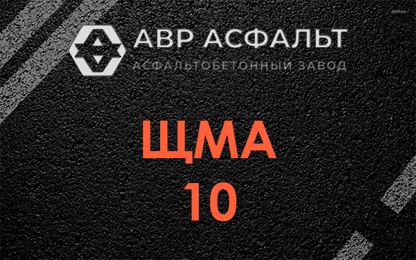 ЩМА 10 в Рахье