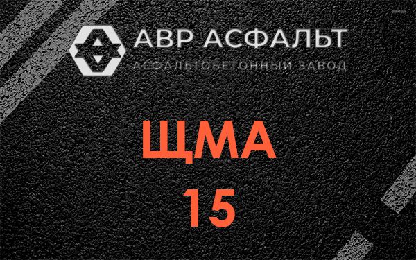 ШМА 15 в Рахье