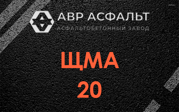 ЩМА 20 в Рахье