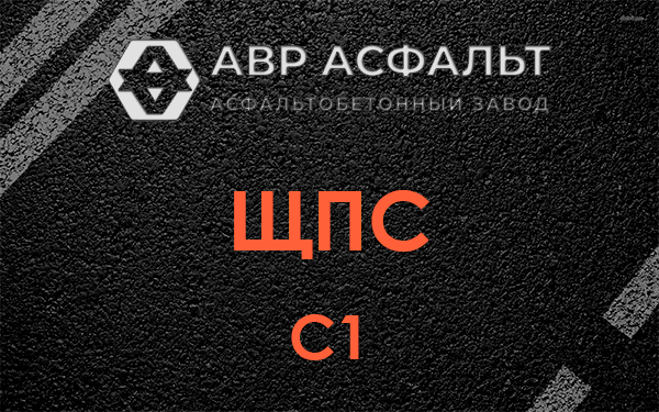 ЩПС С1 в Рахье