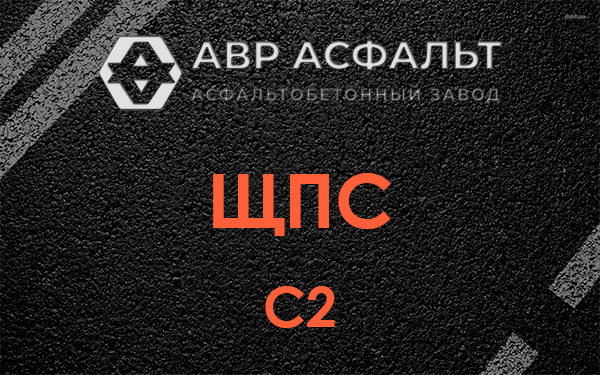ЩПС С2 в Рахье