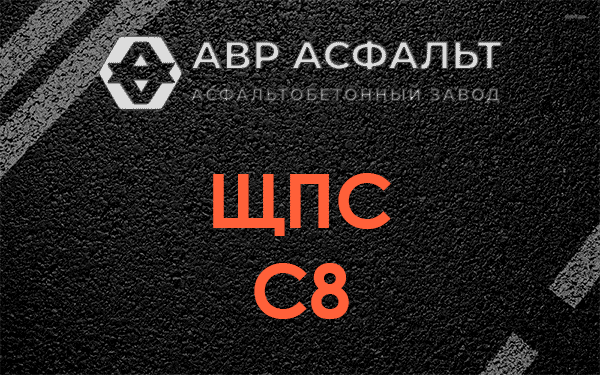 ЩПС С8 в Рахье