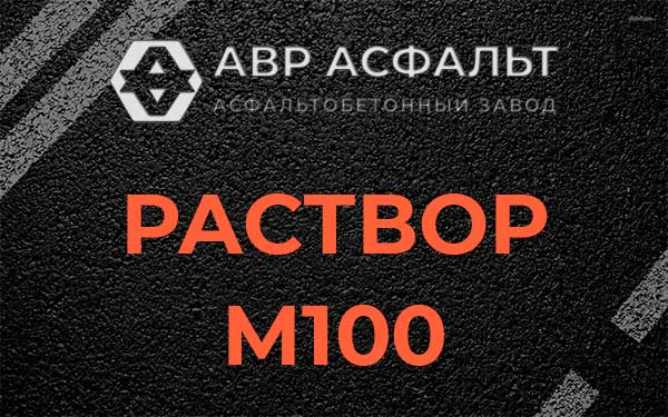 Раствор М100 в Рахье