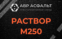 Раствор М250 в Рахье