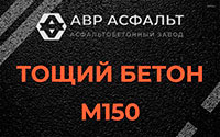 Тощий бетон 150 в Рахье