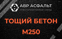 Тощий бетон 250 в Рахье