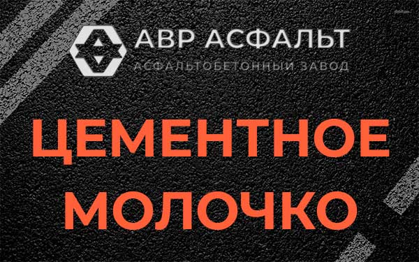 Цементное молочко в Рахье