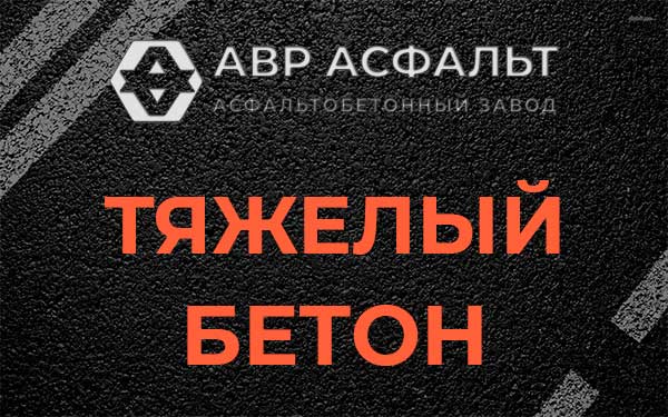 Тяжёлый бетон в Рахье